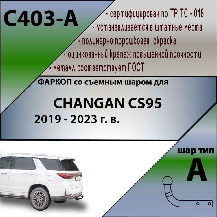 Фаркоп Changan CS95 (2019-2023)