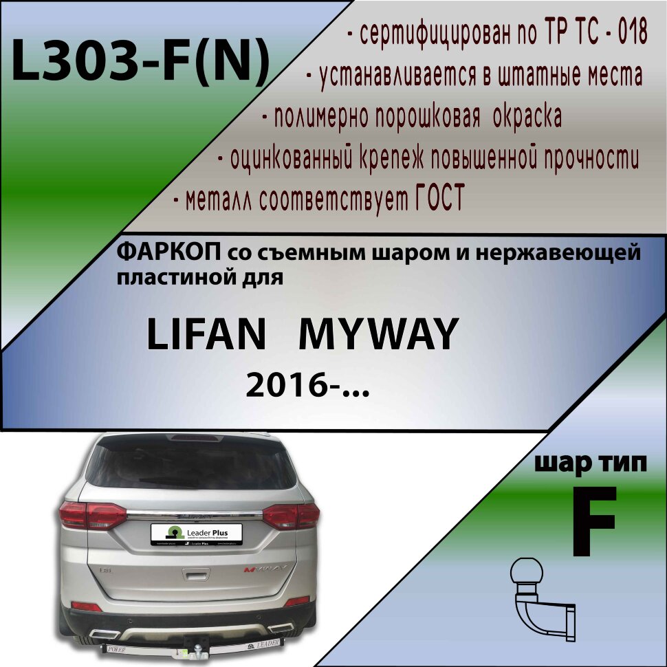 Фаркоп Lifan Myway  (ТСУ) арт. L303-F(N)