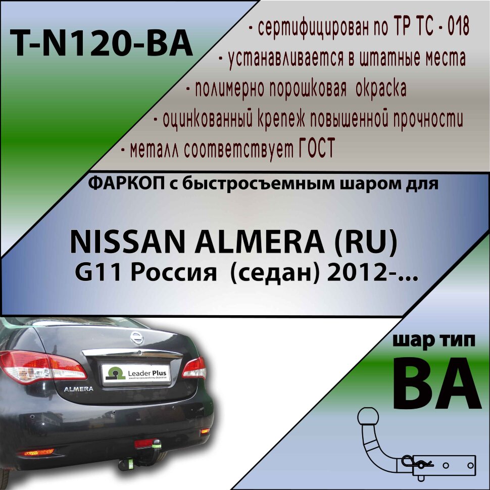 Фаркоп Nissan Almera с быстросъёмным шаром (ТСУ) арт. T-N120-BA