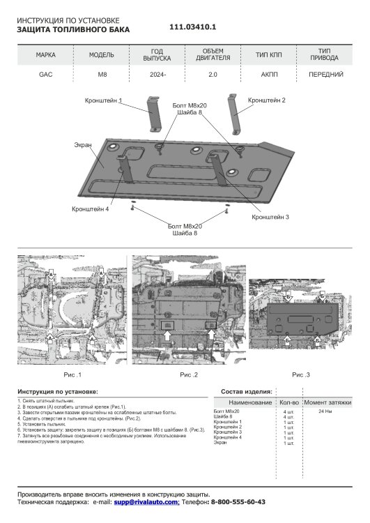 Защита топливного бака GAC M8 II поколение (2024-н.в.) 2024-н.в. арт.111.03410.1