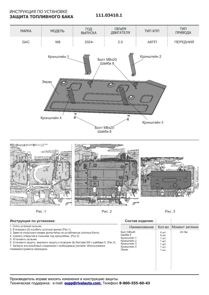 Защита топливного бака GAC M8 II поколение (2024-н.в.) 2024-н.в. арт.111.03410.1