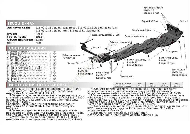 Защита картера АвтоБроня для Isuzu D-Max II 2012-2021 (устанавл-ся совместно с 111.09101.1), штампованная, сталь 1.8 мм, с крепежом, 111.09102.1