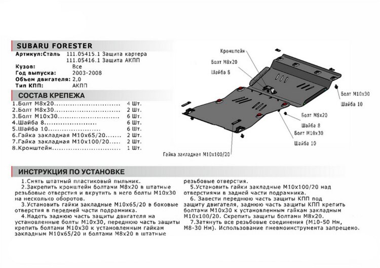 Защита картера АвтоБроня для Subaru Forester II 2002-2008, сталь 1.8 мм, с крепежом, 111.05415.1