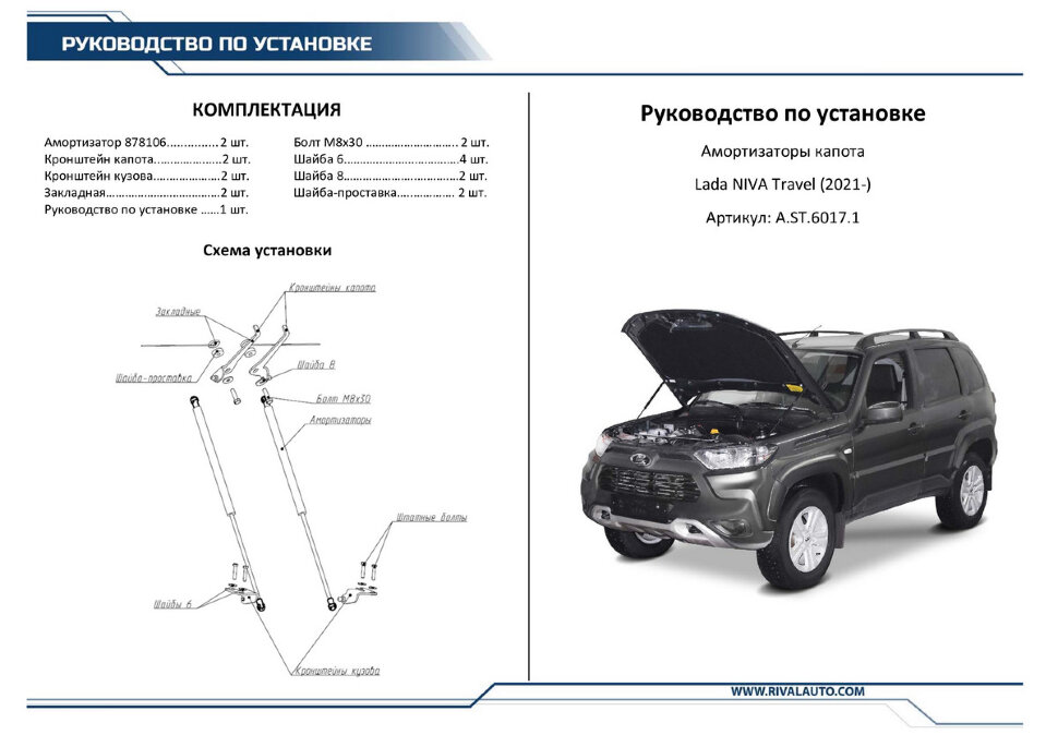 Газовые упоры капота Rival для Lada Niva Travel 2021-н.в., 2 шт., A.ST.6017.1