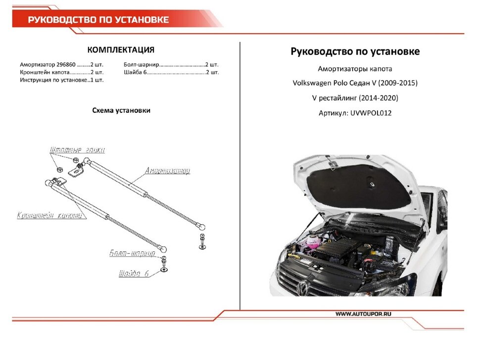 Газовые упоры капота АвтоУпор для Volkswagen Polo V седан 2010-2020, 2 шт., UVWPOL012
