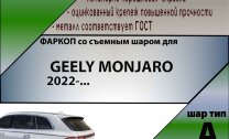 Фаркоп Geely Monjaro (2022-н.в.)