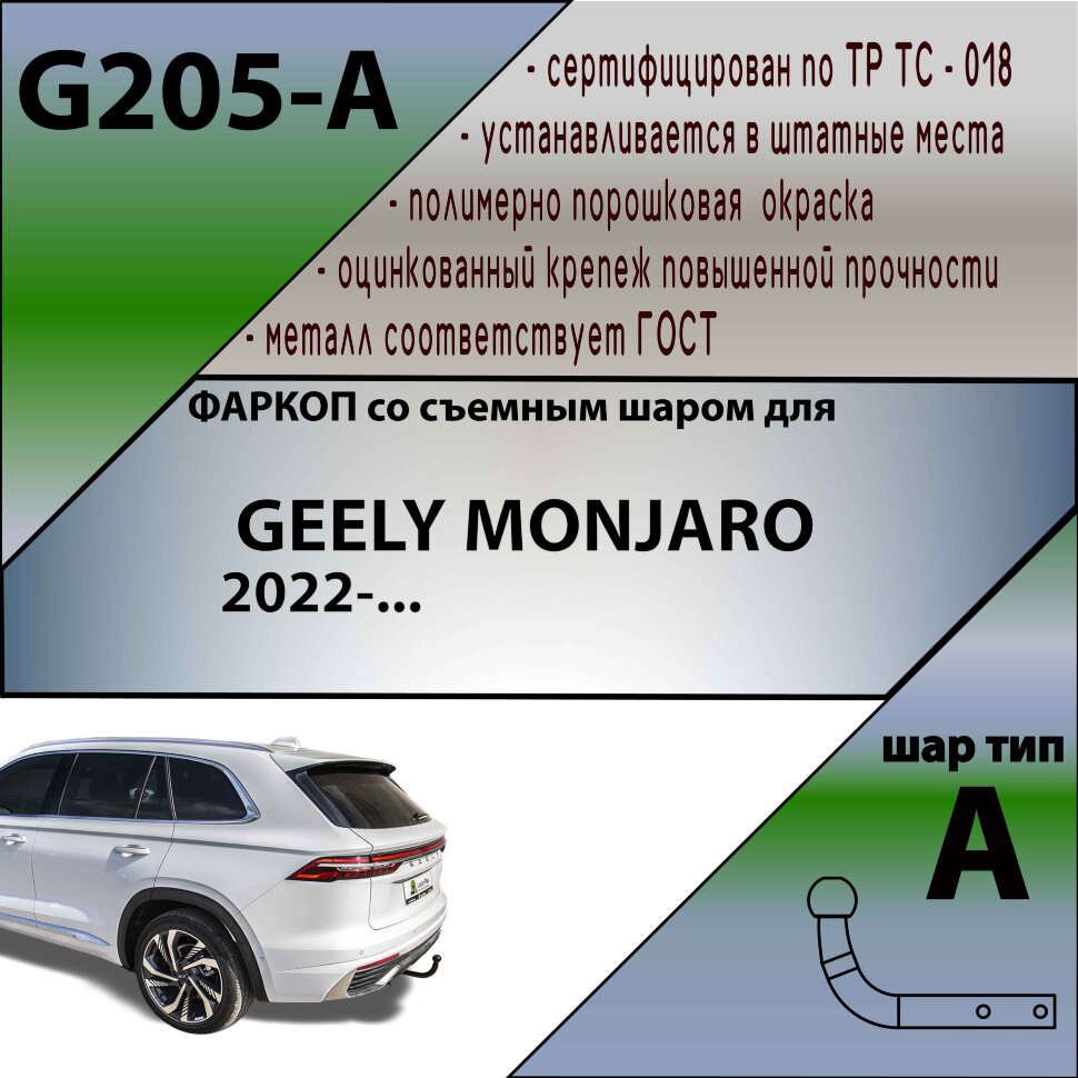 Фаркоп Geely Monjaro (2022-н.в.)