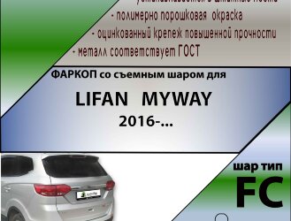 Фаркоп Lifan Myway  (ТСУ) арт. L303-FC