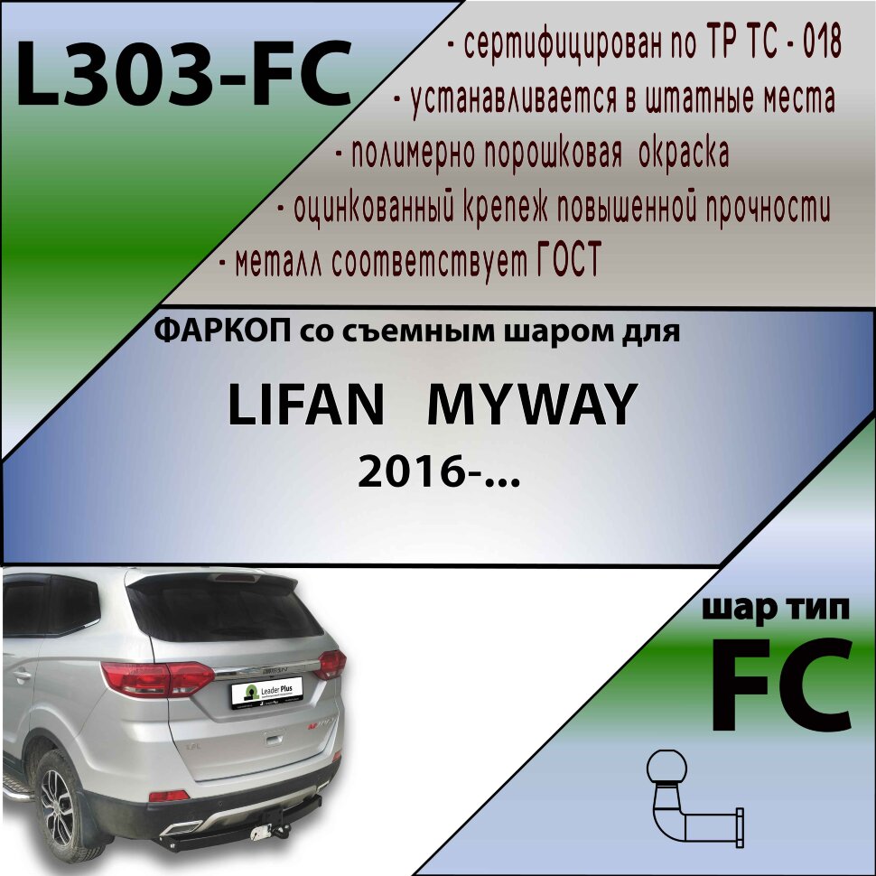 Фаркоп Lifan Myway  (ТСУ) арт. L303-FC