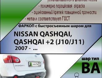 Фаркоп Nissan Qashqai с быстросъёмным шаром (ТСУ) арт. T-N121-BA