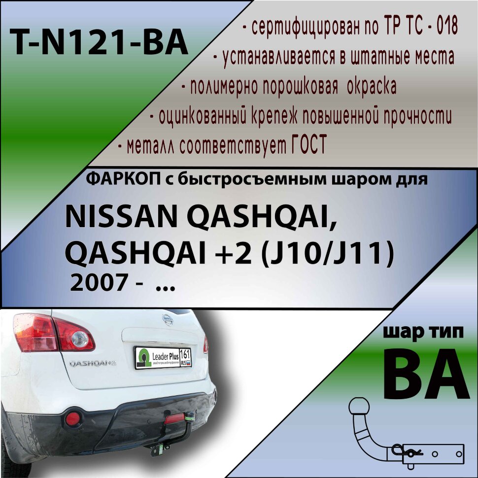 Фаркоп Nissan Qashqai с быстросъёмным шаром (ТСУ) арт. T-N121-BA