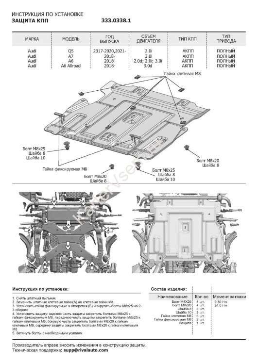 Защита КПП Rival для Audi Q5 II АКПП 2017-2020 (устанавл-ся совместно с 333.0337.1), штампованная, алюминий 3 мм, с крепежом, 333.0338.1