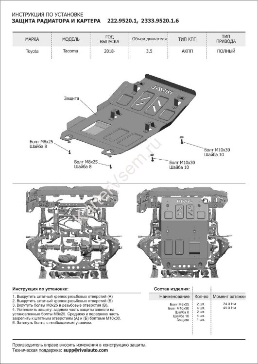 Защита радиатора и картера Rival для Toyota Tacoma III 4WD 2015-2019 2019-н.в., штампованная, алюминий 6 мм, с крепежом, 2333.9520.1.6