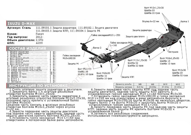 Защита РК АвтоБроня для Isuzu D-Max II 2012-2021 (устанавл-ся совместно с 111.09103.1), штампованная, сталь 1.8 мм, с крепежом, 111.09104.1