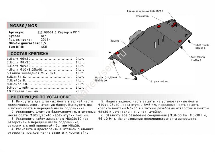 Защита картера и КПП АвтоБроня для MG 350 АКПП 2010-2015, сталь 1.8 мм, с крепежом, 111.08601.1