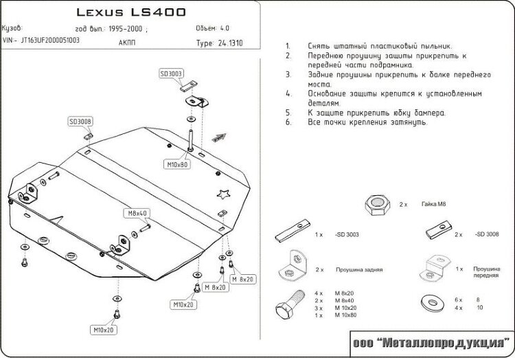Защита картера Lexus LS двигатель 4  (1994-2000)  арт: 24.1310