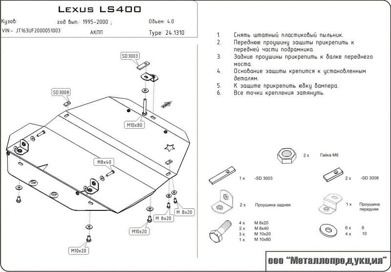 Защита картера Lexus LS двигатель 4  (1994-2000)  арт: 24.1310