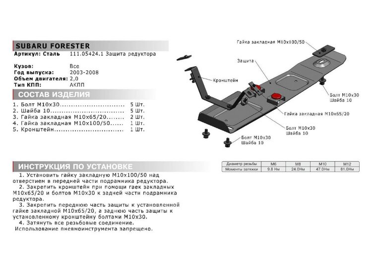 Защита редуктора АвтоБроня для Subaru Forester II АКПП 2002-2008, штампованная, сталь 1.8 мм, с крепежом, 111.05424.1