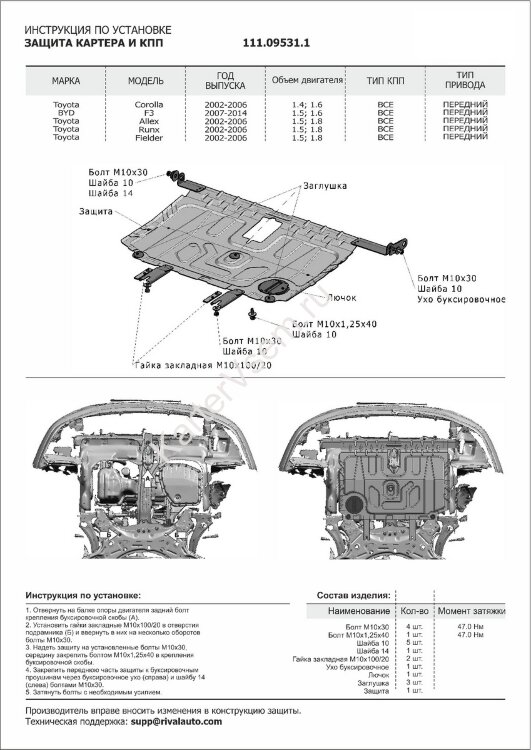 Защита картера и КПП АвтоБроня для Toyota Corolla E120, E130 рестайлинг 2003-2007, штампованная, сталь 1.5 мм, с крепежом, 111.09531.1