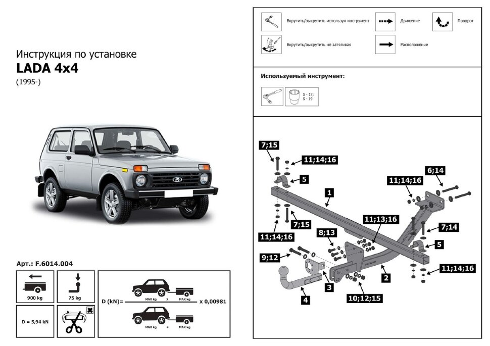 Фаркоп Lada (ВАЗ) 2121 шар A (ТСУ) арт. F.6014.004