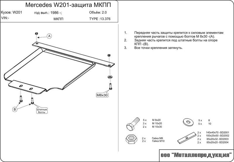 Защита КПП Mercedes Benz C-Klasse двигатель 1,8; 2,0; 2,3; 2,5; 2,6  (1982-1993)  арт: 13.0376