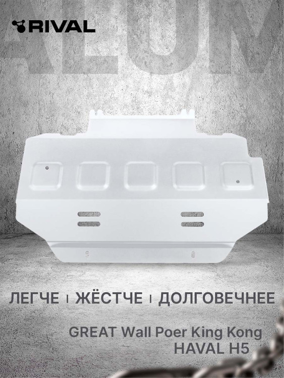 Защита радиатора Rival для Haval H5 III поколение АКПП 4WD (V - 2.0) 2024-н.в., рынок РФ, алюминий 3 мм, с крепежом, штампованная, 333.2026.1