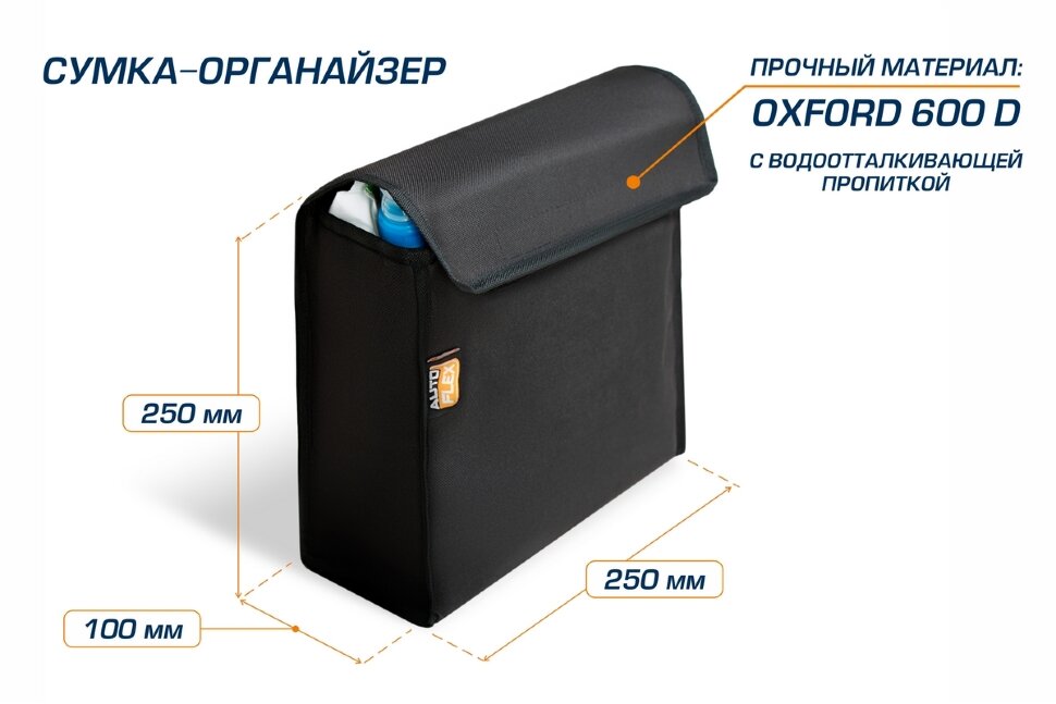 Сумка органайзер в багажник автомобиля AutoFlex, с крышкой