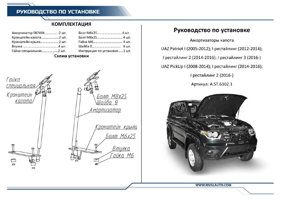 Газовые упоры капота Rival для УАЗ Patriot 2005-2016 2016-н.в., 2 шт., A.ST.6302.1
