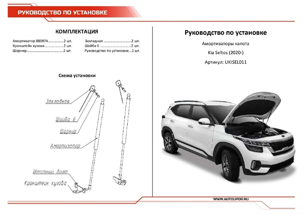 Газовые упоры капота АвтоУпор для Kia Seltos 2020-н.в., 2 шт., UKISEL011