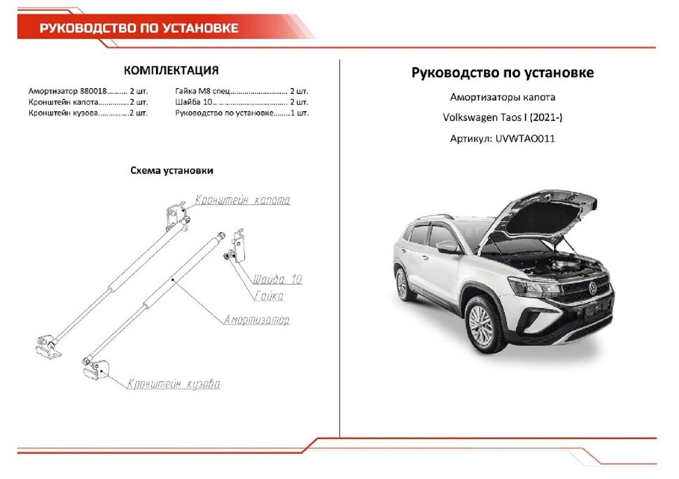 Газовые упоры капота АвтоУпор для Volkswagen Taos 2021-н.в., 2 шт., UVWTAO011