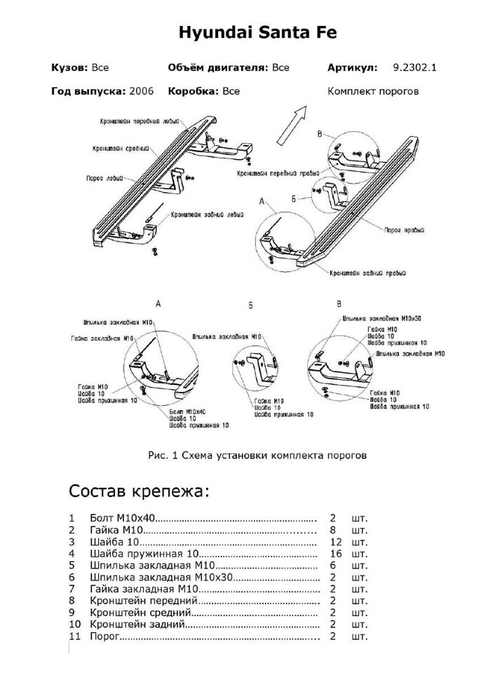 Комплект крепежа к порогам Rival для Hyundai Santa Fe II поколение рестайлинг 2006-2012, сталь, 9.2302.1 с доставкой по всей России