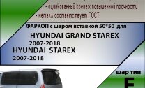 Фаркоп Hyundai {Grand Starex,Starex} (2007-н.в.)