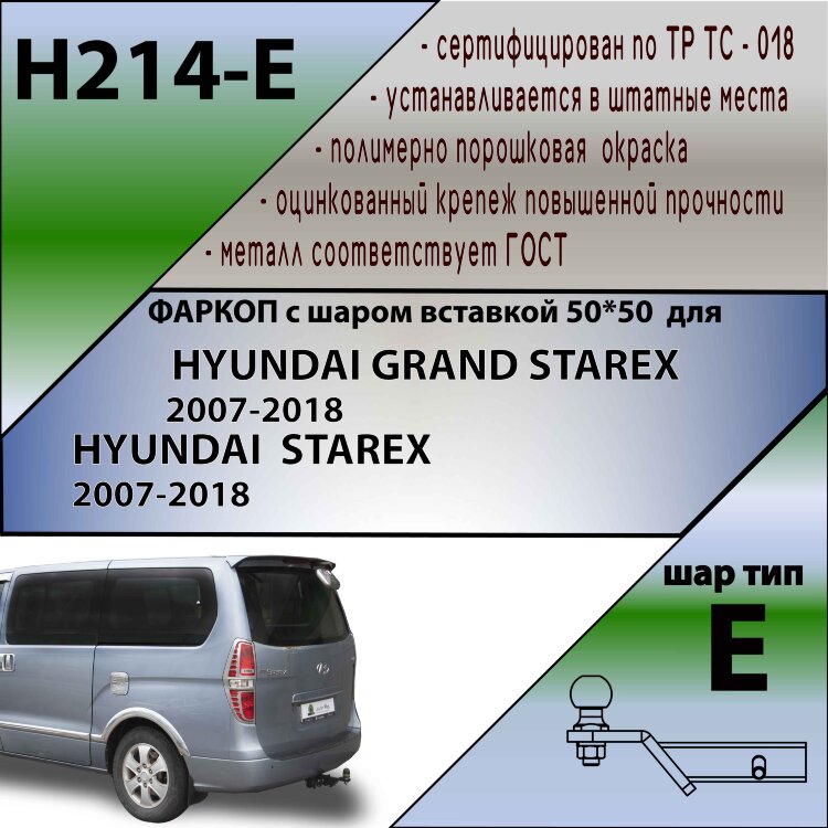 Фаркоп Hyundai {Grand Starex,Starex} (2007-н.в.)