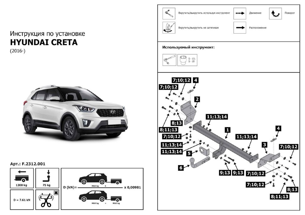 Фаркоп Hyundai Creta шар A (ТСУ) арт. F.2312.001
