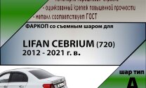 Фаркоп Lifan Cebrium  (ТСУ) арт. L304-A