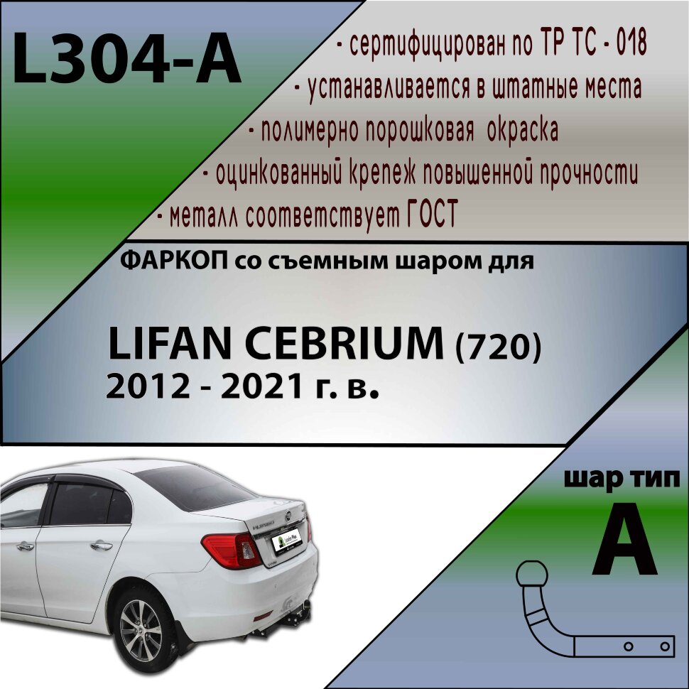 Фаркоп Lifan Cebrium  (ТСУ) арт. L304-A