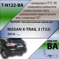 Фаркоп (ТСУ)  для NISSAN X-TRAIL 3 (T32) 2014 - ... (С БЫСТРОСЪЕМНЫМ ШАРОМ)