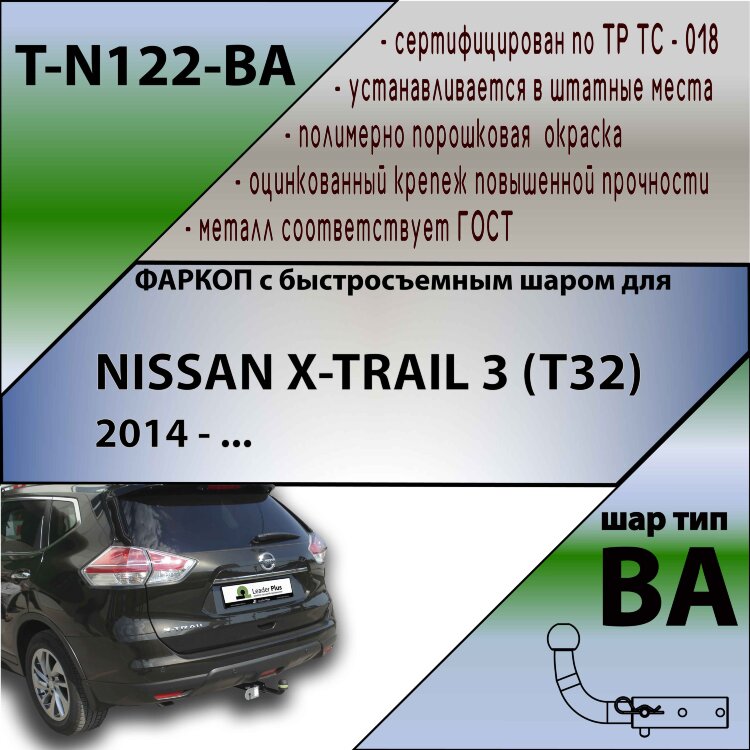 Фаркоп Nissan X-Trail с быстросъёмным шаром (ТСУ) арт. T-N122-BA