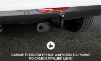 Фаркопы DongFeng Aeolus Shine GS I (2024 - н.в.) 2024-н.в. арт.F.9312.001