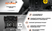 Защита картера и КПП AutoMax для Seat Leon II 2005-2012, сталь 1.4 мм, с крепежом, штампованная, AM.5107.1