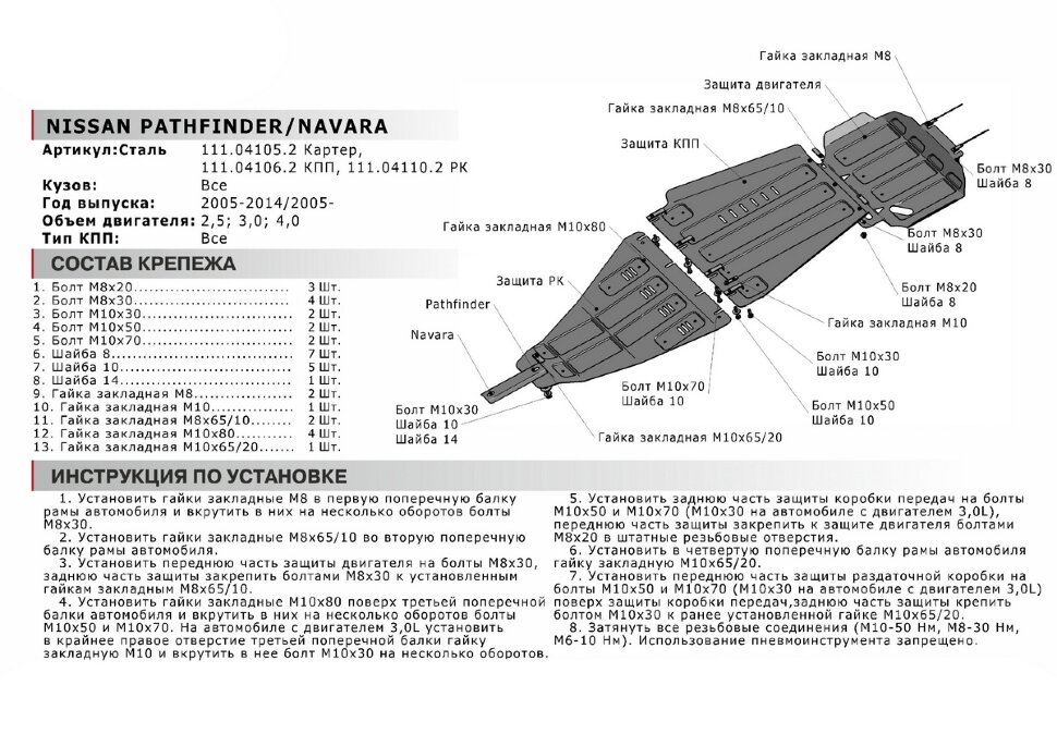 Защита картера АвтоБроня для Nissan Pathfinder R51 рестайлинг 2010-2014, штампованная, сталь 1.8 мм, с крепежом, 111.04105.2