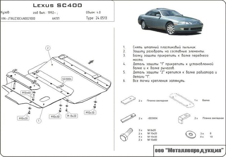 Защита картера Lexus SC двигатель 4  (1991-2001)  арт: 24.0513