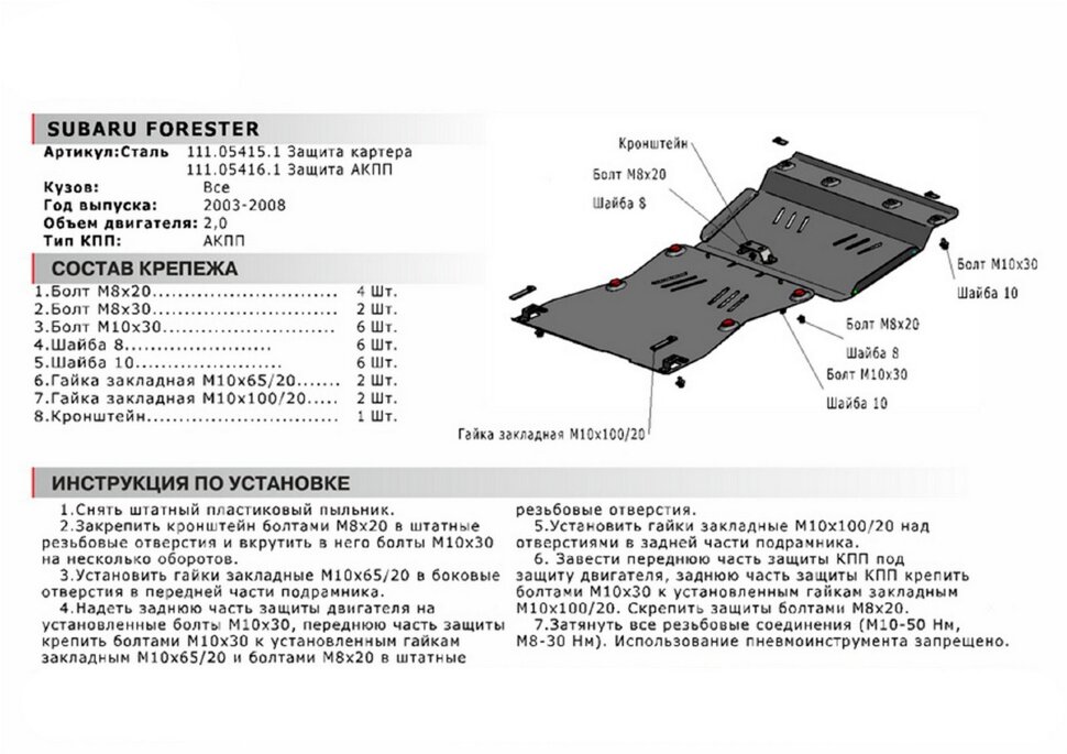 Защита КПП АвтоБроня для Subaru Forester II АКПП 2002-2008 (устанавл-ся совместно с 111.05415.1), сталь 1.8 мм, с крепежом, 111.05416.1