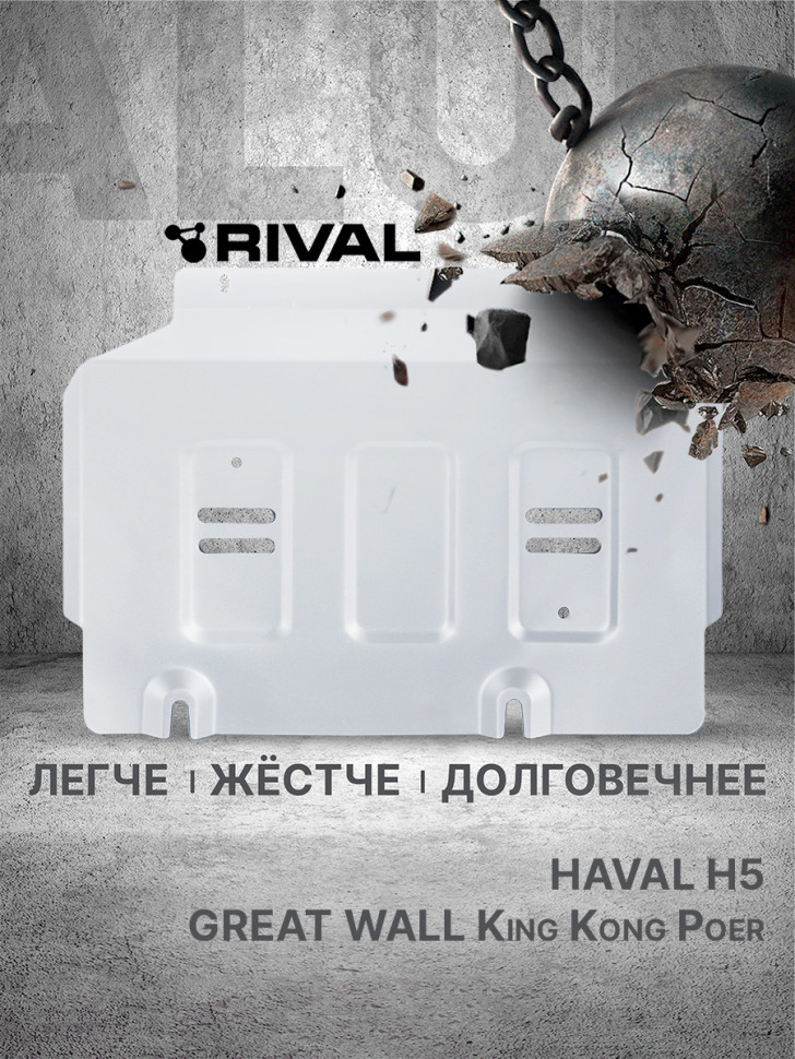 Защита картера Rival для Haval H5 III поколение АКПП 4WD (V - 2.0) 2024-н.в., рынок РФ, алюминий 3 мм, с крепежом, штампованная, 333.2027.1