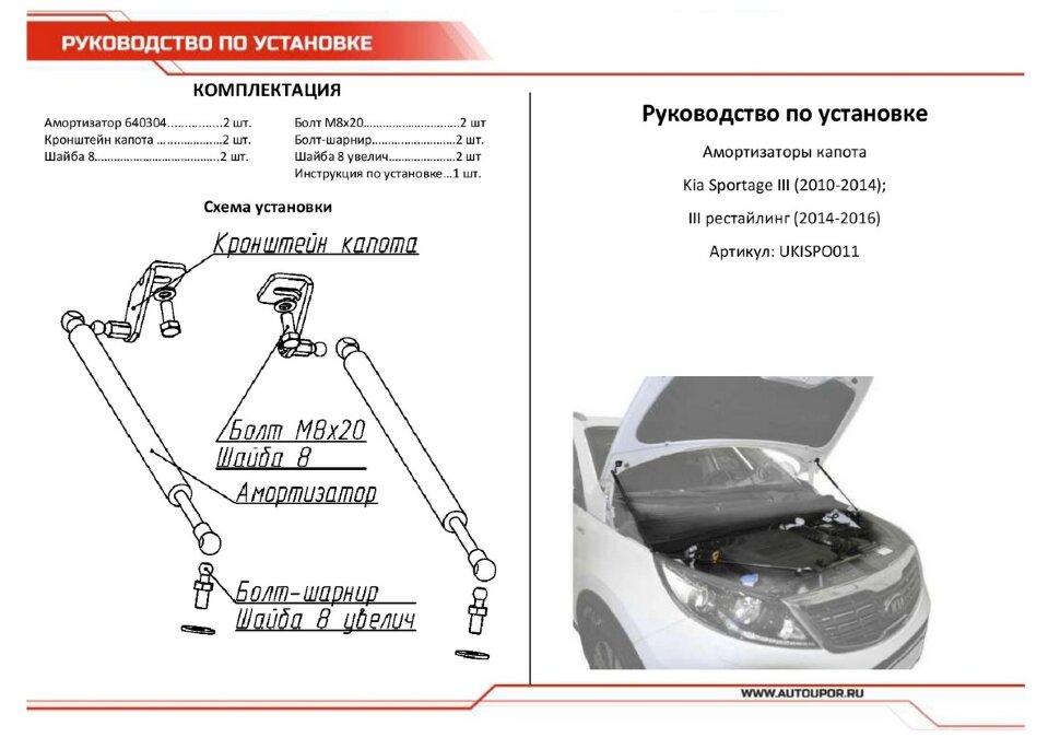 Газовые упоры капота АвтоУпор для Kia Sportage III 2010-2016, 2 шт., UKISPO011