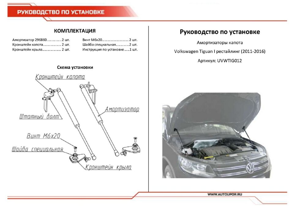 Газовые упоры капота АвтоУпор для Volkswagen Tiguan I рестайлинг 2011-2017, 2 шт., UVWTIG012