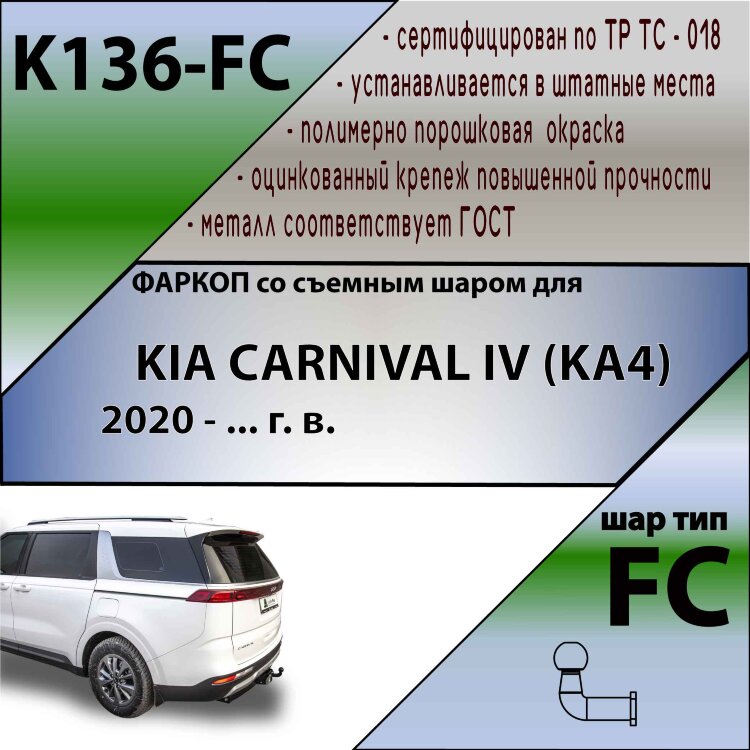 Фаркоп Kia Carnival (2020-н.в.)
