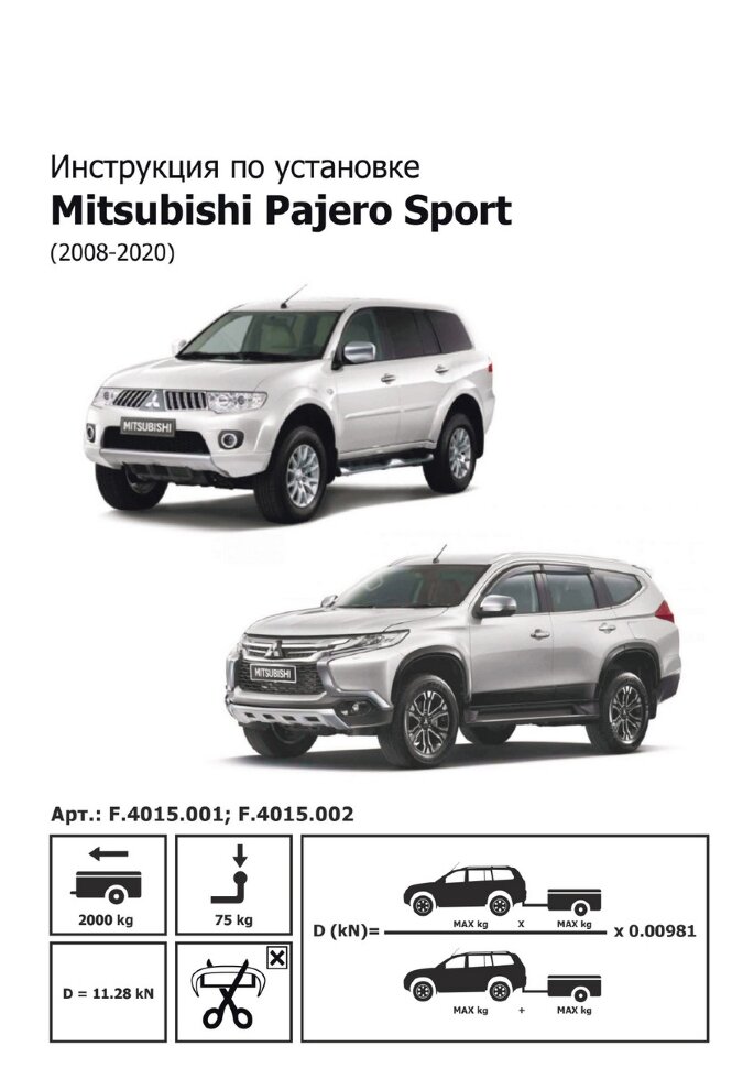Фаркоп Mitsubishi Pajero  (ТСУ) арт. F.4015.001