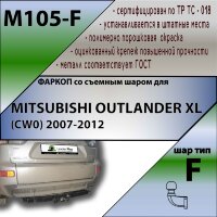 Фаркоп (ТСУ)  для MITSUBISHI OUTLANDER XL (CW0) 2007-2012 / CITROEN C-CROSSER (внедорожник) 2007 - 2012 г. в.