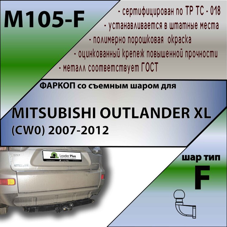 Фаркоп Mitsubishi Outlander  (ТСУ) арт. M105-F